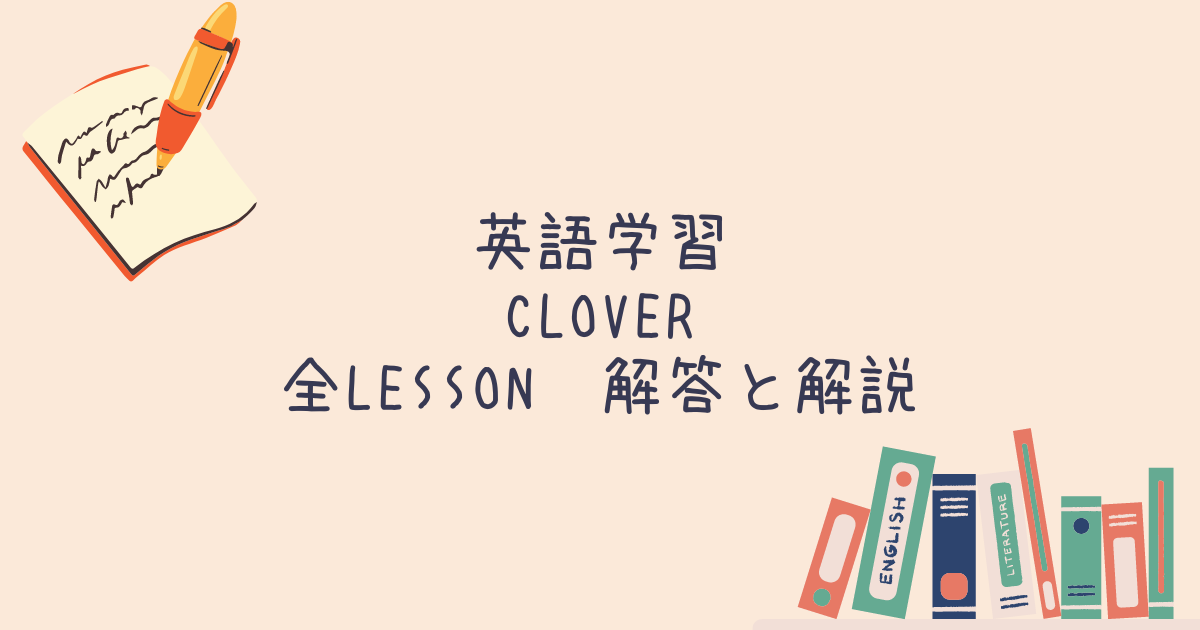 CLOVER 英文法・語法ランダム演習 入試発展 解答 | アラフォーパパ初めての育児ブログ