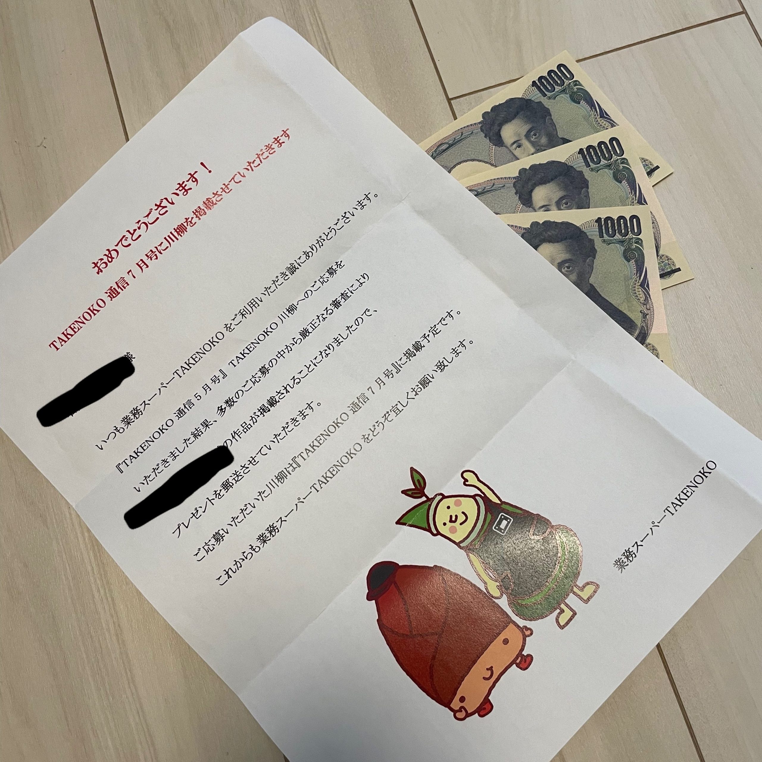 
業務スーパー「TAKENOKO通信」7月号に川柳掲載＆現金￥3,000