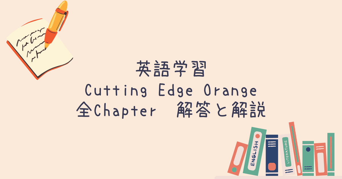 Cutting edge Orange 全Chapterの和訳と解答 | アラフォーパパ初めての育児ブログ