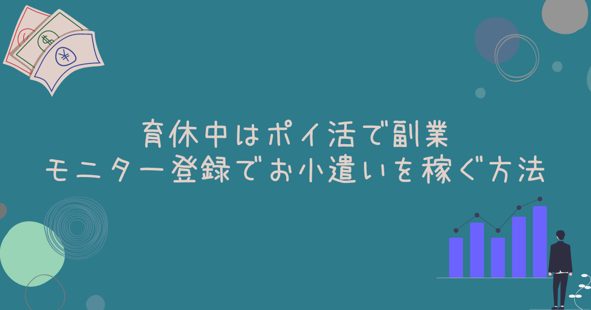 育休中はポイ活で副業|モニター登録でお小遣いを稼ぐ方法 | アラフォー