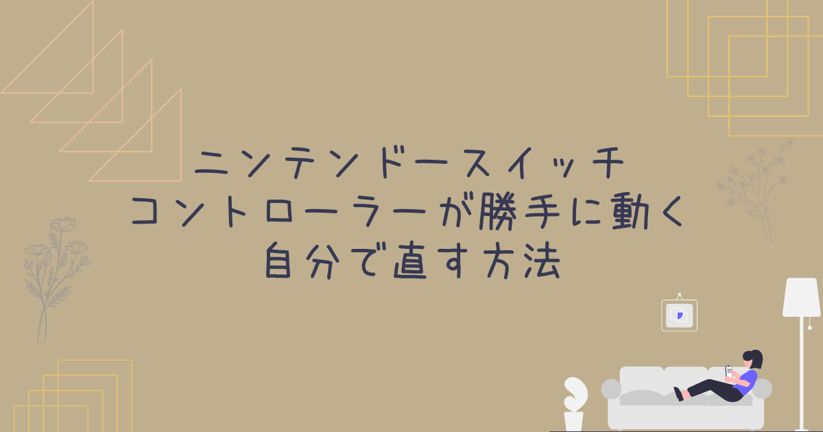 ニンテンドースイッチのコントローラーが勝手に動く！|自分で直す方法