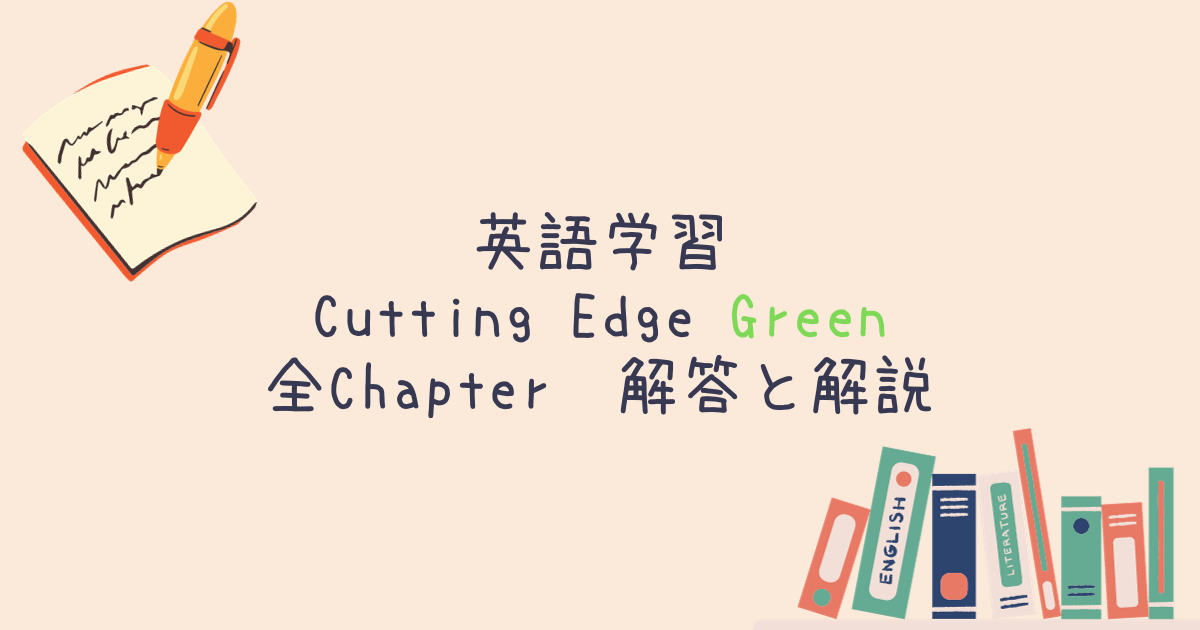 Cutting Edge Green 全Chapterの和訳と解答 | アラフォーパパ初めての育児ブログ