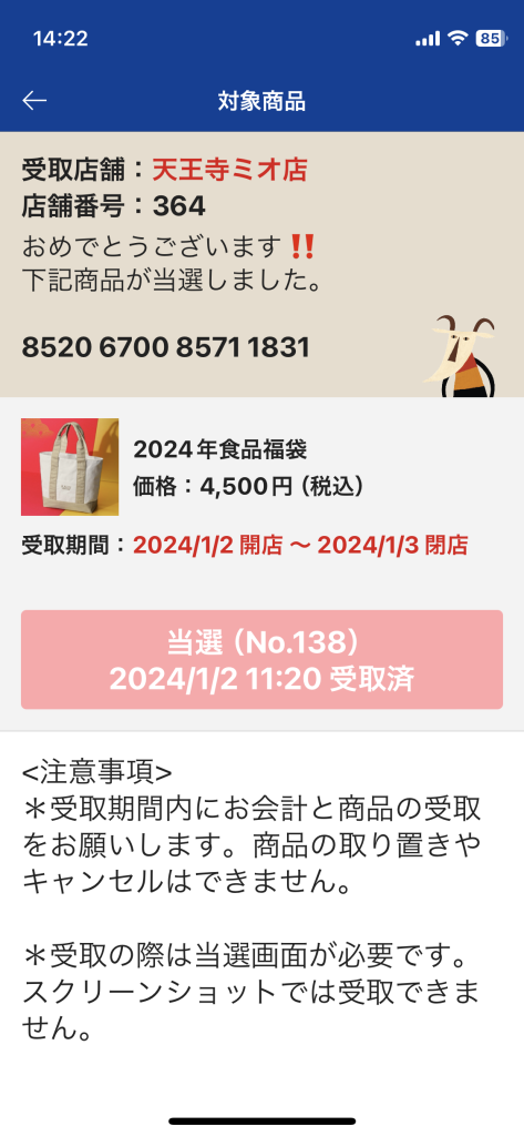 KALDI　福袋　2024当選画面（公式アプリ）